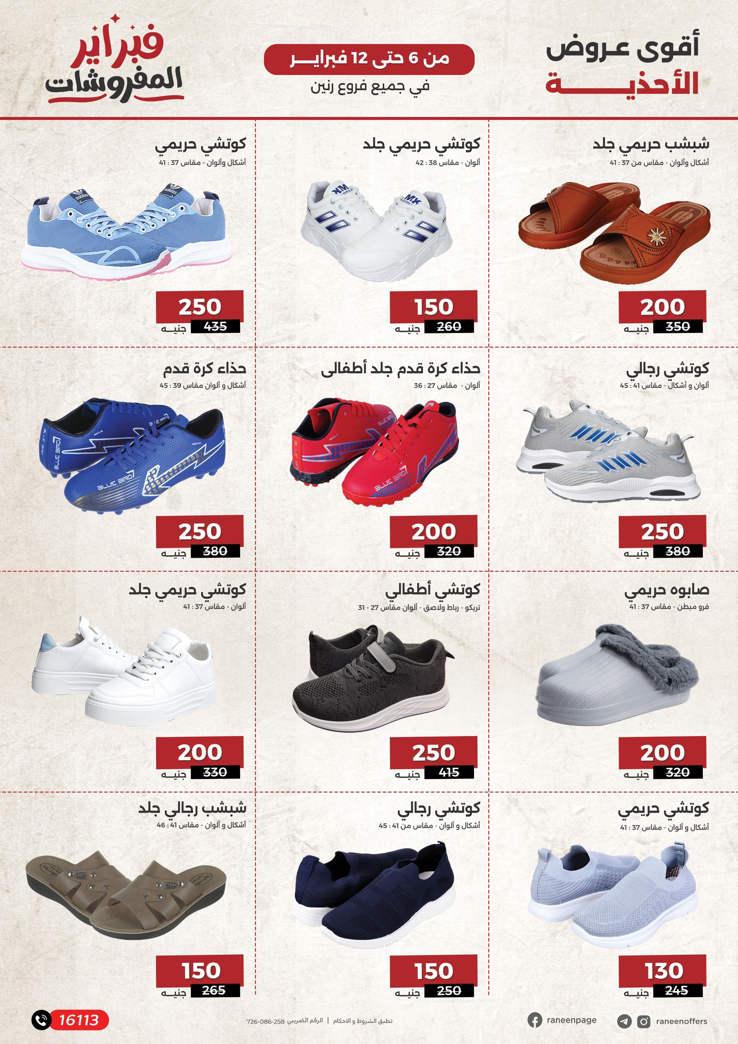 raneen offers from 6feb to 12feb 2025 عروض رنين من 6 فبراير حتى 12 فبراير 2025 صفحة رقم 17